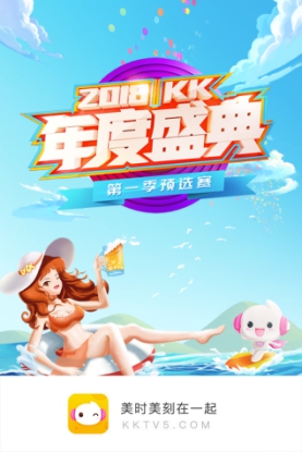 KK直播2018年度盛典率先开启玩法创意全面升级打造娱乐盛宴